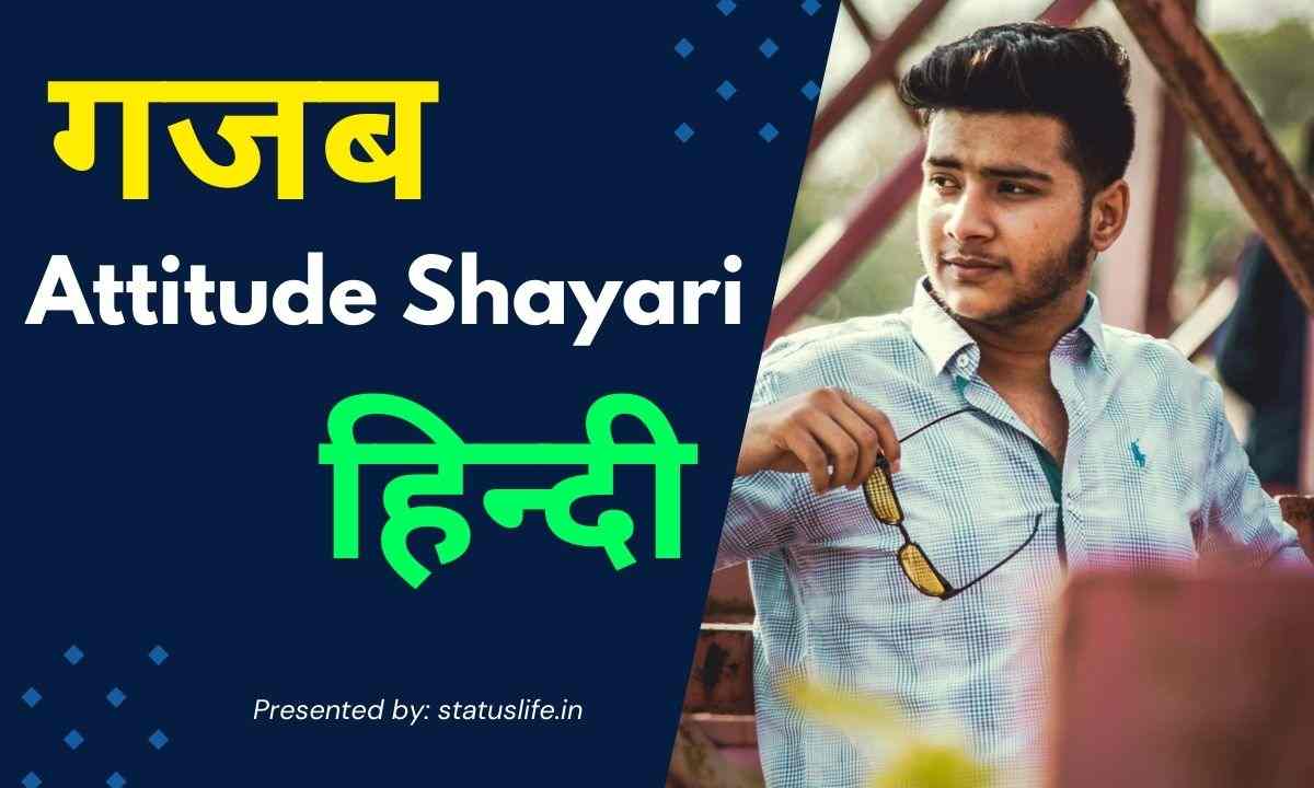 Attitude Shayari in Hindi